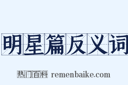 明星篇反义词是什么意思的图片